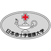 The Japanese Red Cross College of Nursing